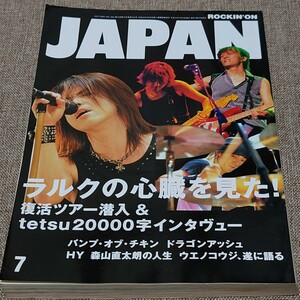 rockin'on JAPAN ロッキング・オン・ジャパン 2004年 7月号 Vol.264 ラルクの心臓を見た TETSU 2万字 バンプ ドラゴンアッシュ HY 直太朗