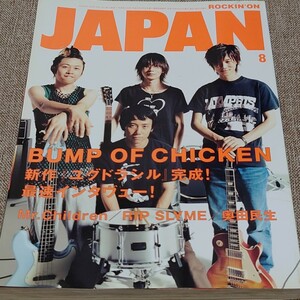 rockin'on JAPAN ロッキング・オン・ジャパン 2004年 8月号 Vol.265 BUMP OF CHICKEN Mr.Children RIP SLYME 奥田民生
