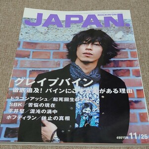 rockin'on JAPAN ロッキング・オン・ジャパン 月2回刊期 2002年 11/25号 Vol.234 グレイプバイン バインにこそ真実がある理由 ドラゴンアッ