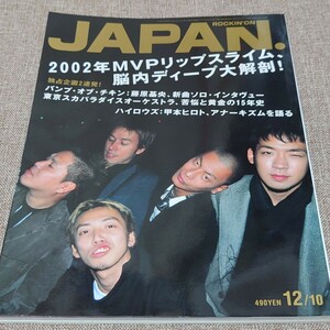 rockin'on JAPAN ロッキング・オン・ジャパン 月2回刊期 2002年 12/10号 Vol.235 2002年MVP RIP SLYME バンプ スカパラ苦悩と黄金の15年史