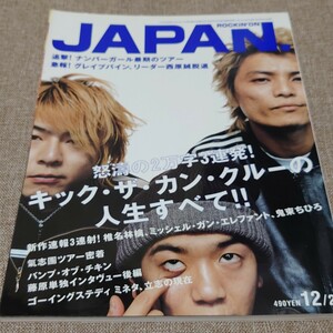 rockin'on JAPAN ロッキング・オン・ジャパン 月2回刊期 2002年 12/25号 Vol.236 KICK THE CAN CREW 2万字3連発 林檎 ミッシェル 鬼束