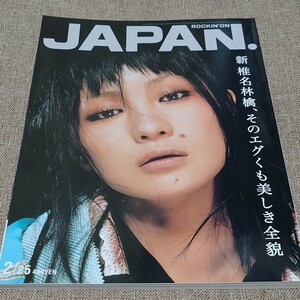 rockin'on JAPAN ロッキング・オン・ジャパン 月2回刊期 2003年 2/25号 Vol.240 新 椎名林檎 そのエグくも美しき全貌 スーパーカー スカパ