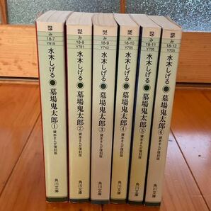 【中古本】★墓場鬼太郎 水木しげる 貸本まんが復刻版 文庫版★1〜6巻 全巻セット 6冊 初版もあり★検）ゲゲゲの鬼太郎【匿名配送】