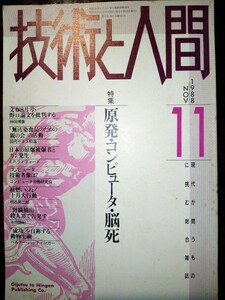 【稀少】技術と人間　1988 NOV 11 　◆特集　原発 コンピューター 脳死