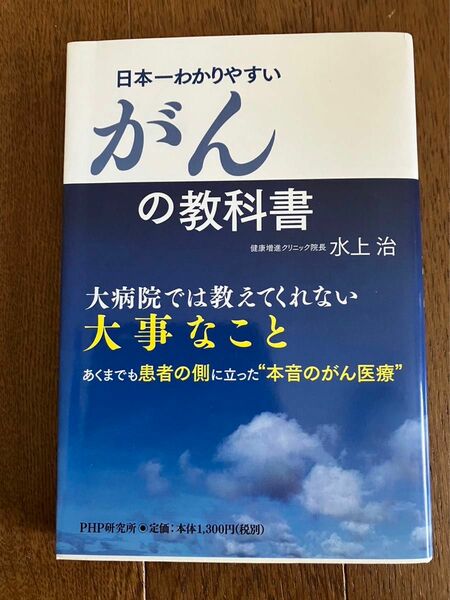 水上治 日本一わかりやすいがんの教科書