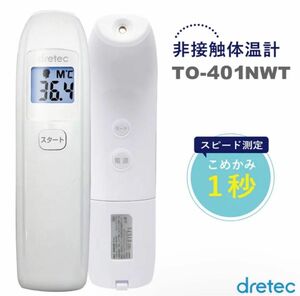 1個【未開封 新品】dretec(ドリテック)非接触体温計 TO-401NWT（ホワイト）日本メーカー　1秒測定　バックライト付