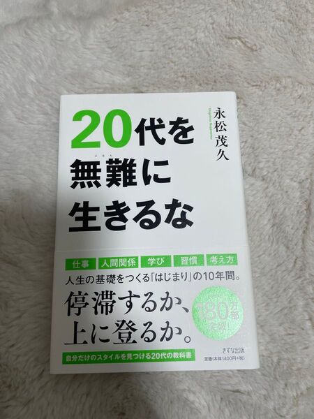 20代を無難に生きるな