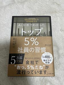 AI分析でわかったトップ5%社員の習慣