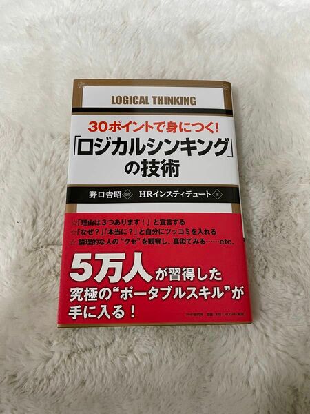 30ポイントで身につく！「ロジカルシンキング」の技術