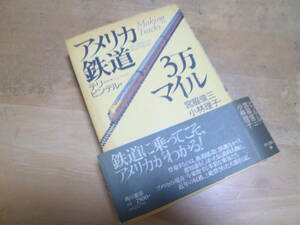 【 アメリカ鉄道 3万マイル 】テリー・ピンデル：著／宮脇俊三・小林理子：訳