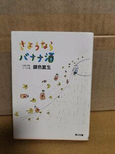 銀色夏生『つれづれノート５　さようならバナナ酒』角川文庫　ページ焼け