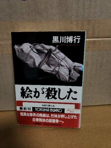 黒川博行『絵が殺した』徳間文庫　初版本/帯付き　長篇推理