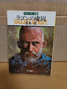 栗本薫『グイン・サーガ＃４　ラゴンの虜囚』ハヤカワ文庫　ページ焼け