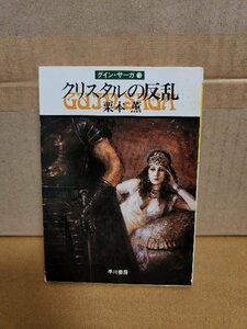 栗本薫『グイン・サーガ＃13　クリスタルの反乱』ハヤカワ文庫　ページ焼け