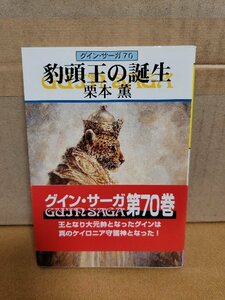 栗本薫『グイン・サーガ＃70　豹頭王の誕生』ハヤカワ文庫　帯付き