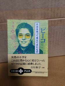 ピーコ『片目を失って見えてきたもの』文春文庫PLUS　帯付き　生きることを見つめなおした感動のエッセイ