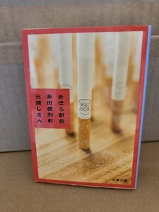 三浦しをん『まほろ駅前多田便利軒』文春文庫　第135回直木賞受賞作