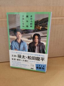 三浦しをん『まほろ駅前番外地』文春文庫　初版本/帯付き