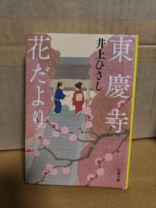  Inoue Hisashi [ восток . храм цветок ...] Bunshun Bunko смех .. слезы. . произведение времена полосный произведение сборник 