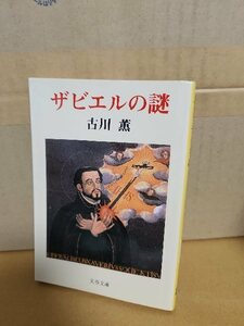 古川薫『ザビエルの謎』文春文庫　初版本　ページ焼け　冒険的宣教師の足跡と人間像に日本人側から光を投げかけた異色作品