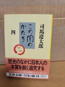 司馬遼太郎『この国のかたち＃４』文春文庫　初版本/帯付き