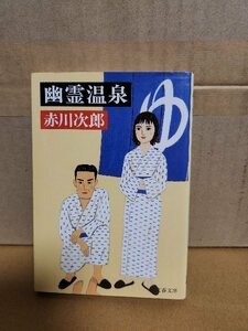 赤川次郎『幽霊温泉』文春文庫　初版本　ミステリー傑作短篇集