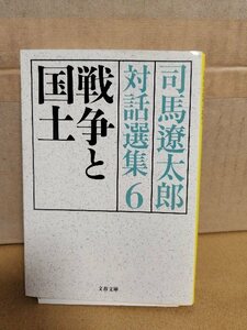 司馬遼太郎『戦争と国土　司馬遼太郎対話選集＃６』文春文庫　初版本