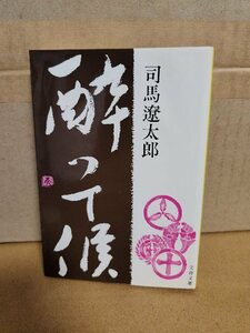 司馬遼太郎『酔って候』文春文庫　ページ焼け