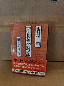 吉村昭/永田力(絵)『昭和歳時記』文春文庫　初版本/帯付き