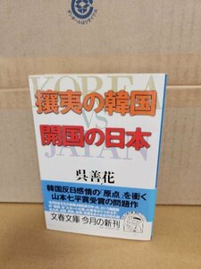 呉善花(オソンファ)『攘夷の韓国　開国の日本』文春文庫　初版本/帯付き　韓国反日感情の原点を衝く問題作