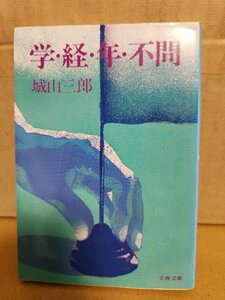 城山三郎『学・経・年・不問』文春文庫　