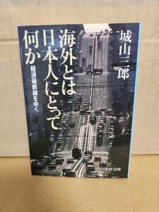 城山三郎『海外とは日本人にとって何か　経済最前線をゆく』文春文庫