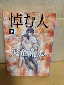 天童荒太『悼む人（下）』文春文庫　初版本