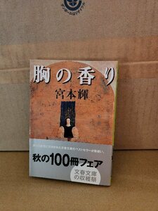 宮本輝『胸の香り』文春文庫　帯付き　ページ焼け