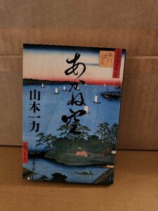 山本一力『あかね空』文春文庫　第126回直木賞受賞の傑作人情時代小説