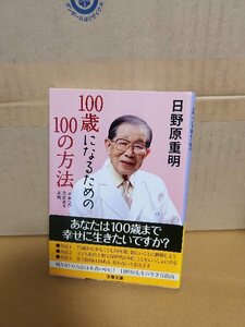 日野原重明『100歳になるための100の方法　未来への勇気ある挑戦』文春文庫　帯付き