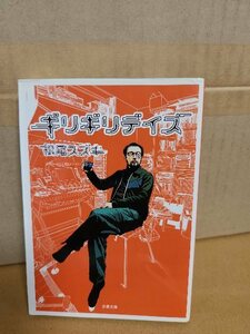 松尾スズキ『ギリギリデイズ』文春文庫　初版本　過剰なまでの脚注とマンガをつけたセキララDAYS