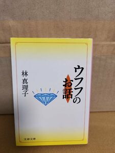 林真理子『ウフフのお話』文春文庫　ページ焼け　エッセイ集