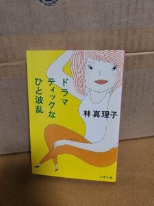 林真理子『ドラマティックなひと波乱』文春文庫　初版本　エッセイ第15弾