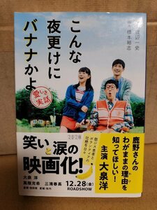 渡辺一史(原案)/橋本裕志(脚本)『こんな夜更けにバナナかよ　愛しき実話』文春文庫　初版本/帯付き　筋ジス患者とボランティアの壮絶な日々