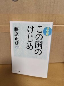 藤原正彦『決定版　この国のけじめ』文春文庫　初版本