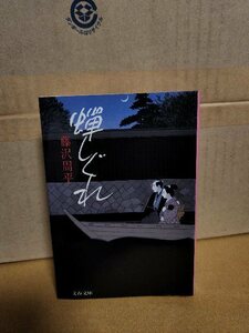 藤沢周平『蝉しぐれ』文春文庫　ページ焼け