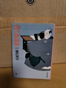 藤沢周平『闇の傀儡師（上）』文春文庫　ページ焼け