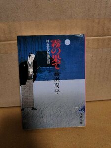 藤沢周平『霧の果て　神谷玄次郎捕物控』文春文庫　