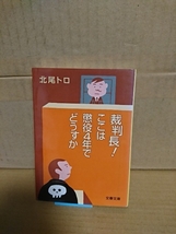 北尾トロ『裁判長！ここは懲役4年でどうですか』文春文庫　傑作裁判傍聴記_画像1