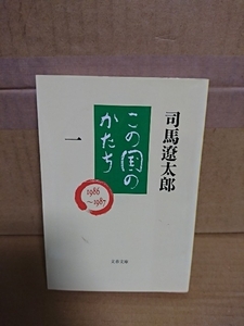 司馬遼太郎『この国のかたち１』文春文庫　日本人論