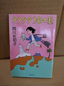 阿川佐和子『タタタタ旅の素』文春文庫　エッセイ集　汚れあり