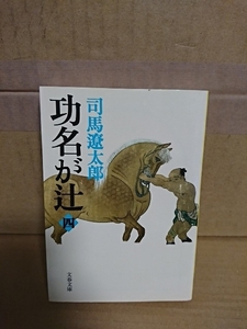 司馬遼太郎『功名が辻・新装版（四）』文春文庫