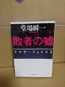 堂場瞬一『アナザーフェイス２　敗者の嘘』文春文庫　アナザーフェイスシリーズ第２弾