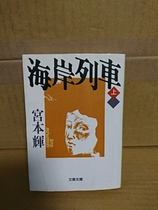 宮本輝『海岸列車（上）』文春文庫　人生の意味を深く問いかけるロマン大作